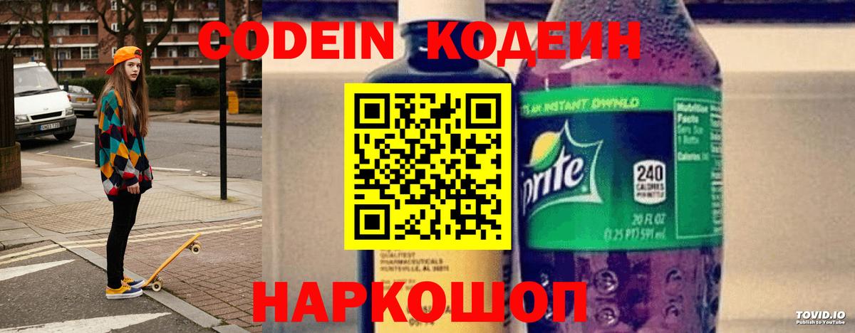 Кодеин Purple Drank  Вход с VPN  Краснотурьинск 